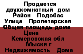 Продается двухкомнатный  дом › Район ­ Подобас › Улица ­ Пролетарская › Общая площадь дома ­ 21 › Цена ­ 650 000 - Кемеровская обл., Мыски г. Недвижимость » Дома, коттеджи, дачи продажа   . Кемеровская обл.,Мыски г.